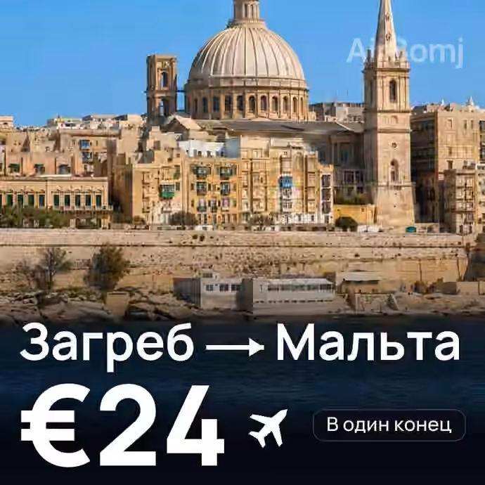 Загреб → Мальта за €24