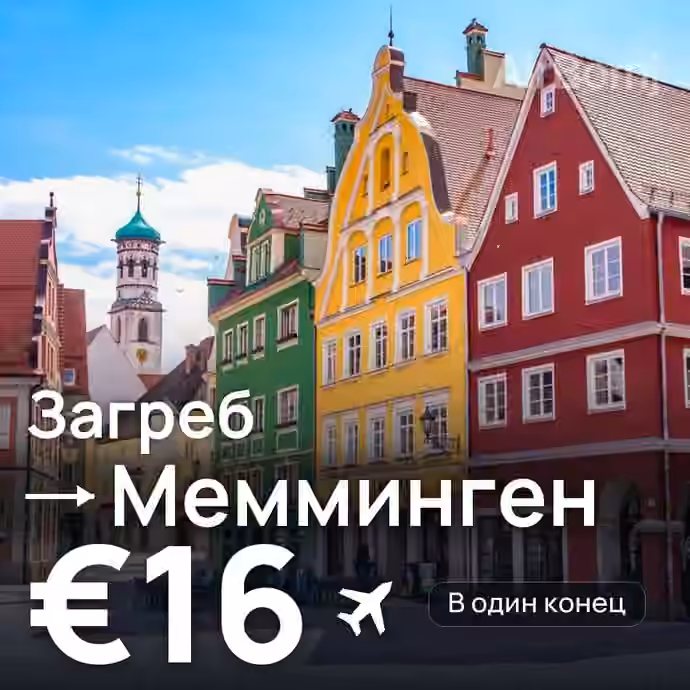 Загреб → Мемминген за €16