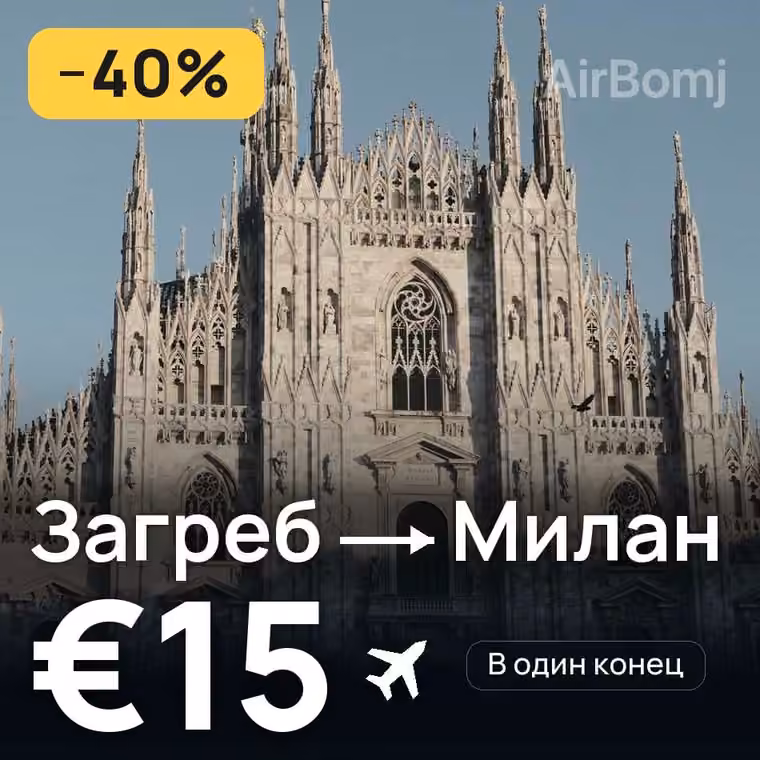 Загреб → Милан за €15