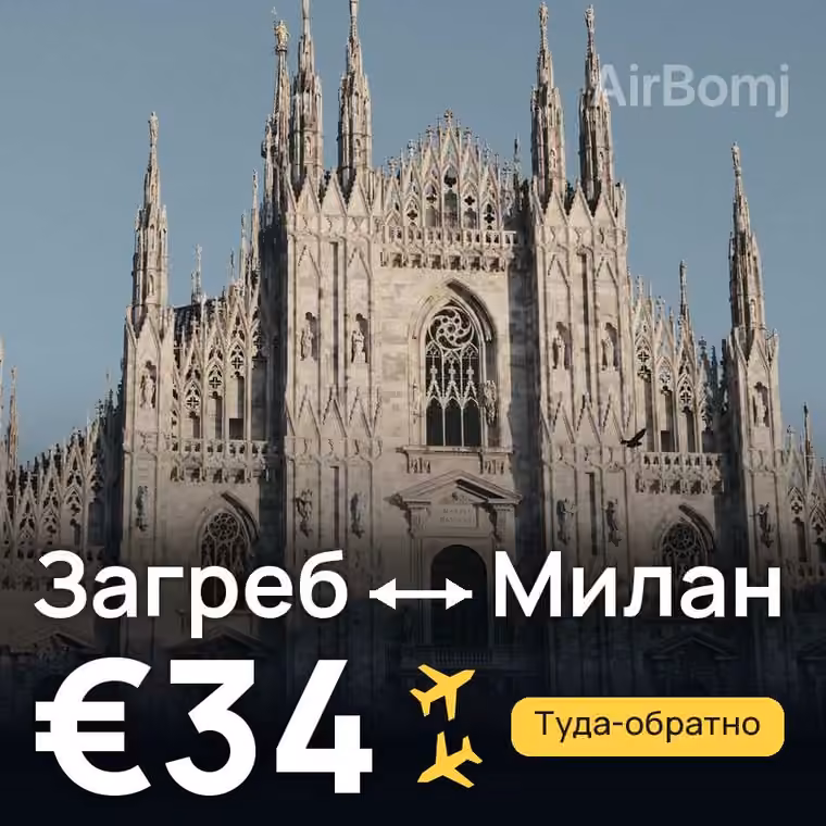 Загреб → Милан за €34