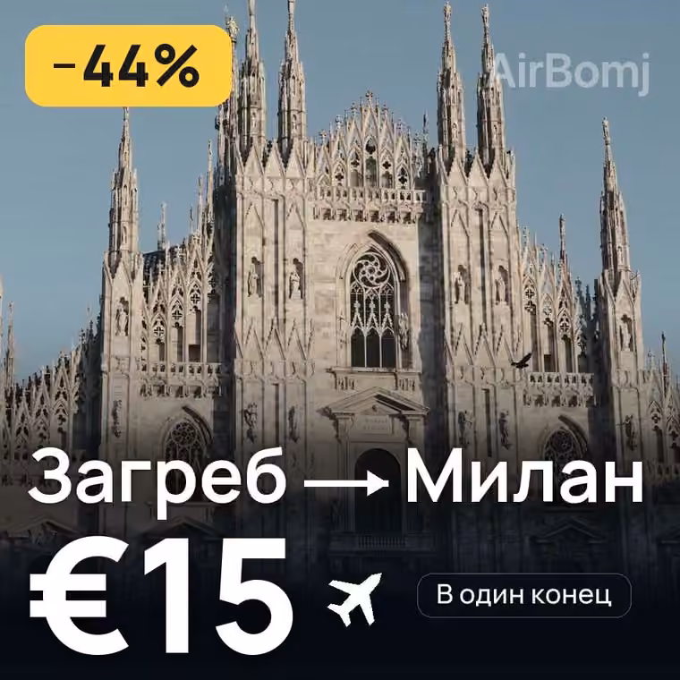 Загреб → Милан за €15