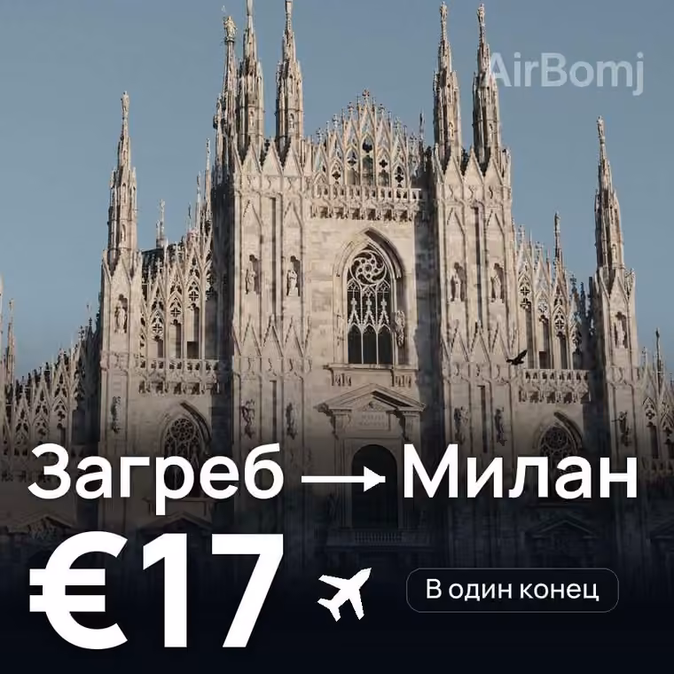 Загреб → Милан — лучшая цена €16