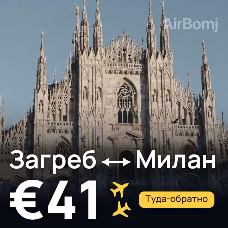 Загреб → Милан за €41