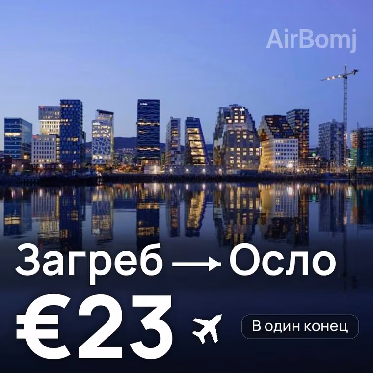 Загреб → Осло за €23