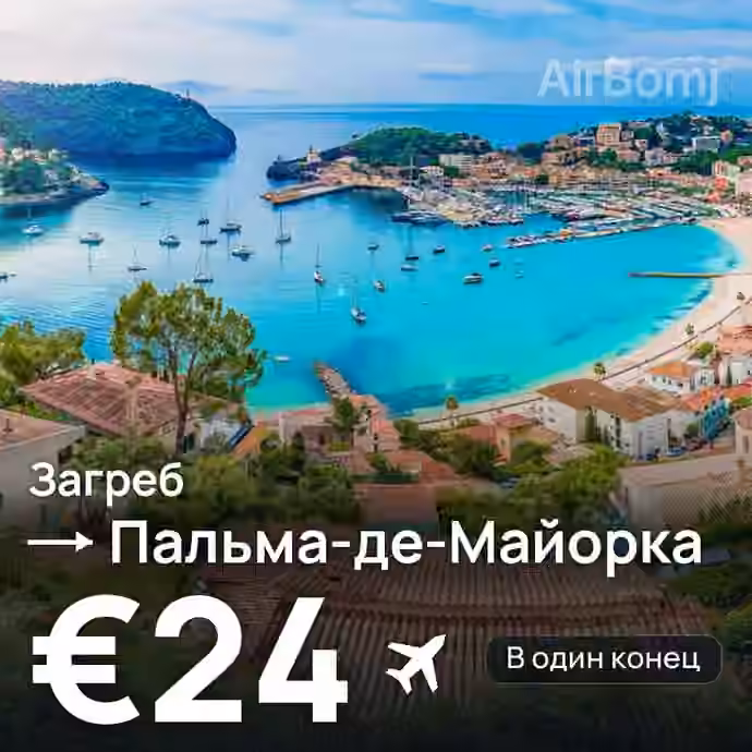 Загреб → Пальма-де-Майорка — лучшая цена €24