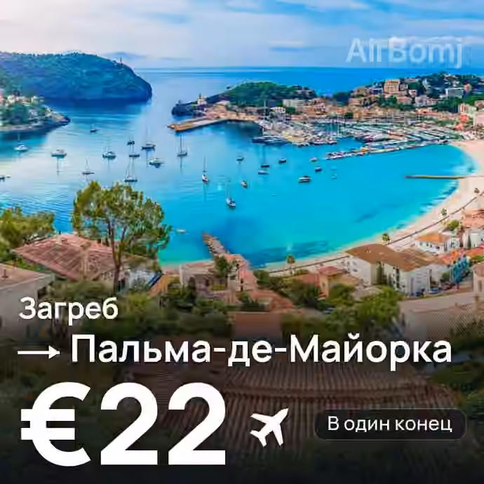 Загреб → Пальма-де-Майорка за €22