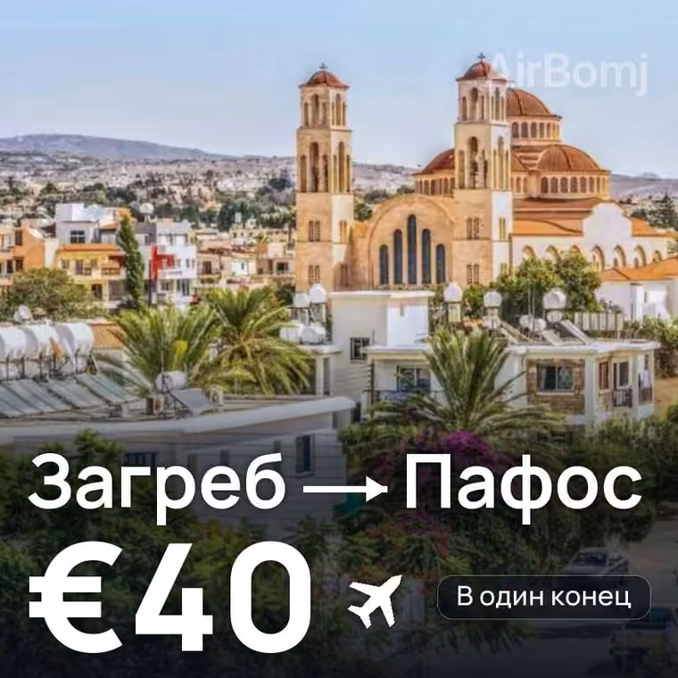Загреб → Пафос — лучшая цена €37