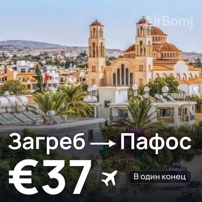 Загреб → Пафос за €37
