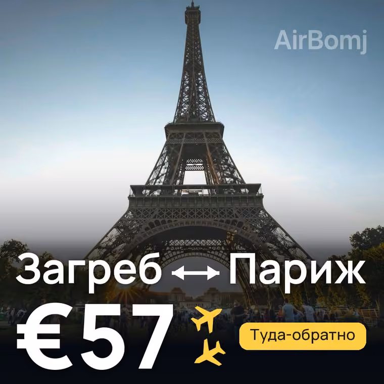 Загреб → Париж за €57