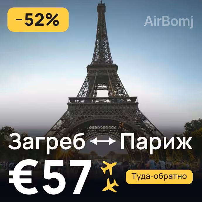 Загреб → Париж за €57