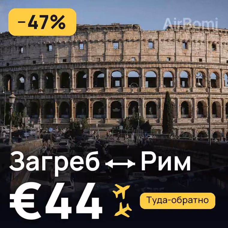 Загреб → Рим — лучшая цена €44