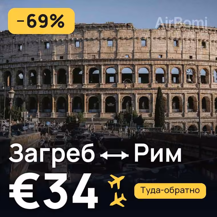 Загреб → Рим за €34