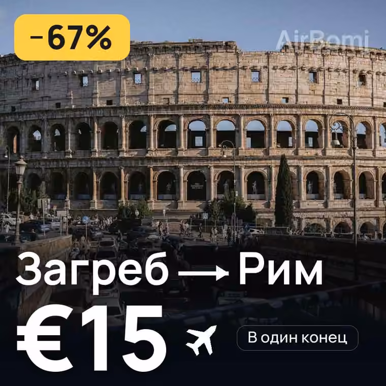 Загреб → Рим за €16