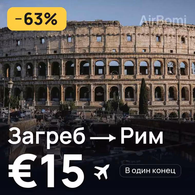 Загреб → Рим — лучшая цена €15