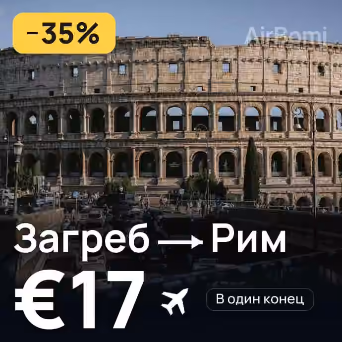 Загреб → Рим за €17