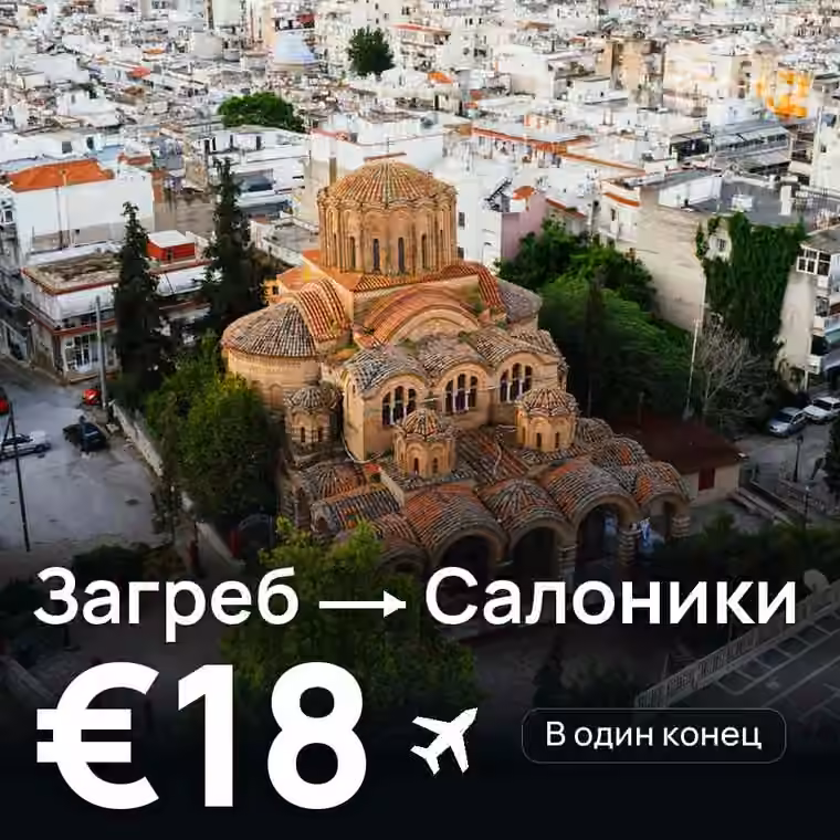 Загреб → Салоники за €18