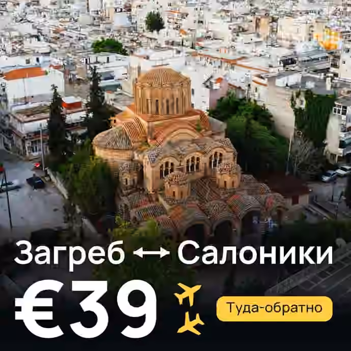 Загреб → Салоники за €39