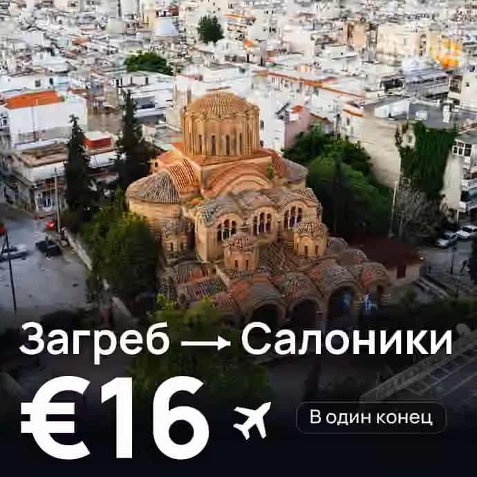 Загреб → Салоники за €16