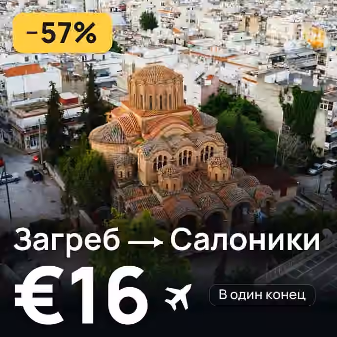 Загреб → Салоники за €16