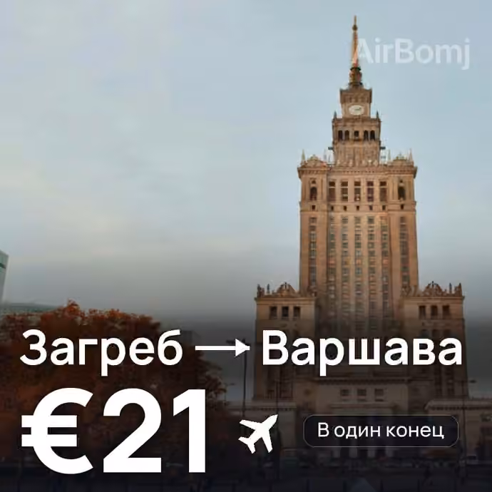 Загреб → Варшава за €21