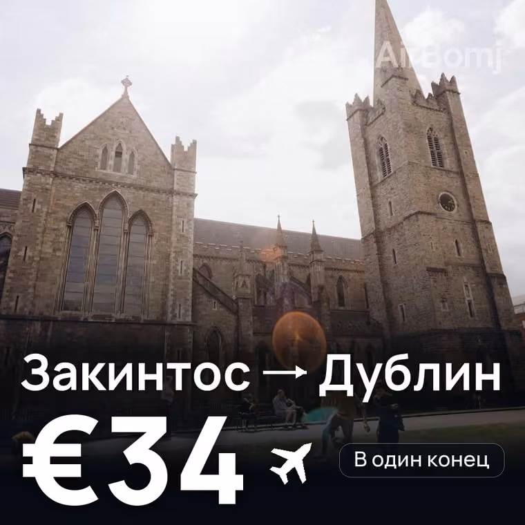 Закинтос → Дублин за €34