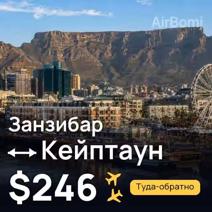 Занзибар → Кейптаун за $246