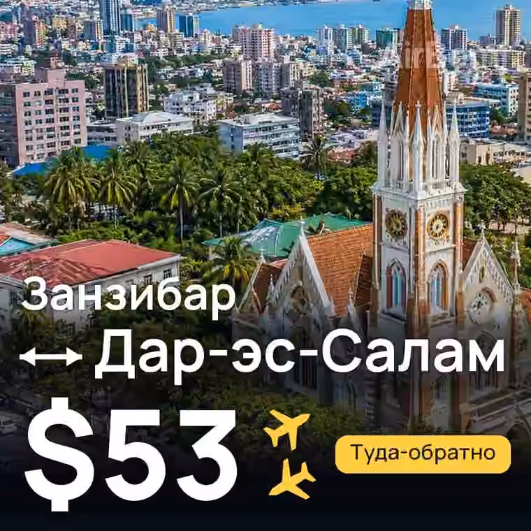 Занзибар → Дар-эс-Салам за $53