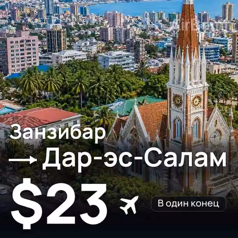 Занзибар → Дар-эс-Салам за $23