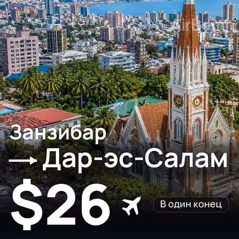 Занзибар → Дар-эс-Салам за $26