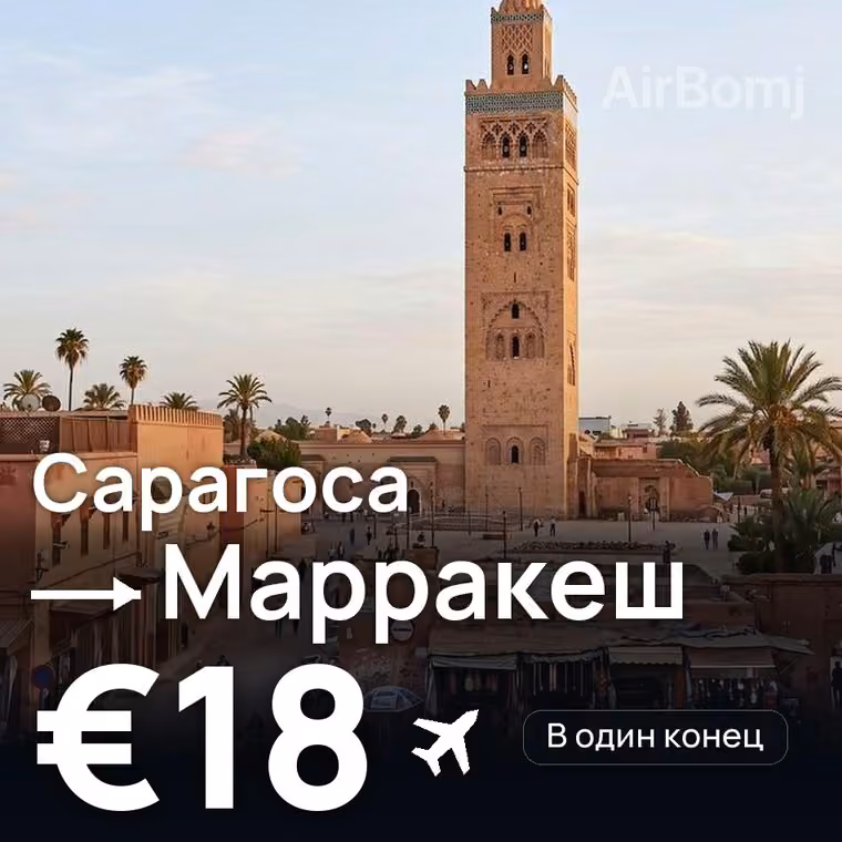 Сарагоса → Марракеш за €21