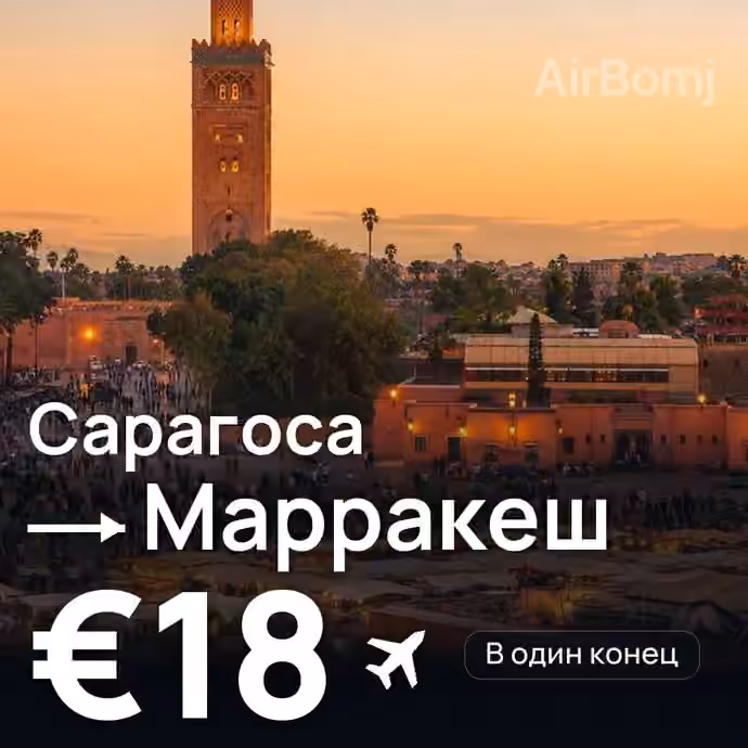 Сарагоса → Марракеш за €18