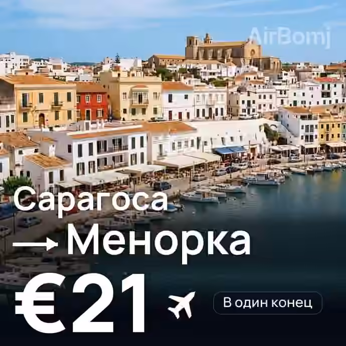 Сарагоса → Менорка за €21