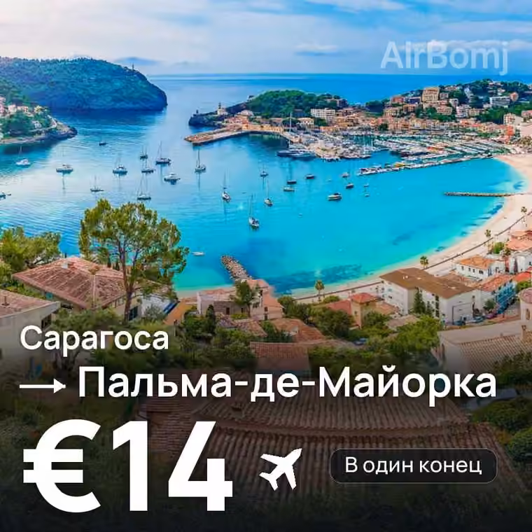 Сарагоса → Пальма-де-Майорка за €14