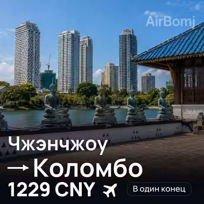 Чжэнчжоу → Коломбо — лучшая цена 1229 CNY