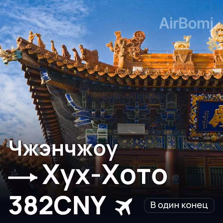 Чжэнчжоу → Хух-Хото за 382CNY