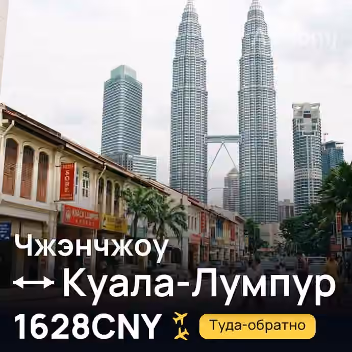 Чжэнчжоу → Куала-Лумпур за 1628CNY