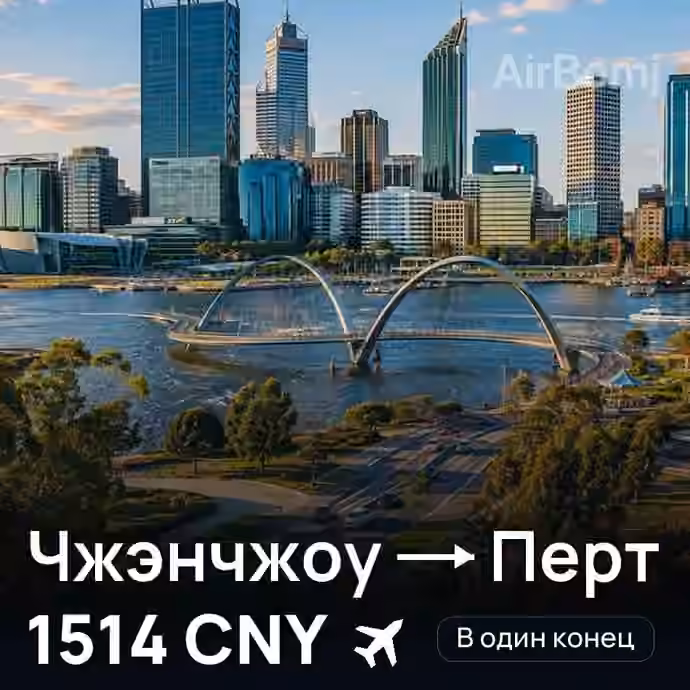 Чжэнчжоу → Перт — лучшая цена 1514 CNY