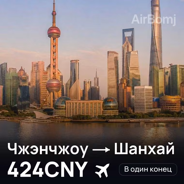 Чжэнчжоу → Шанхай за 424CNY