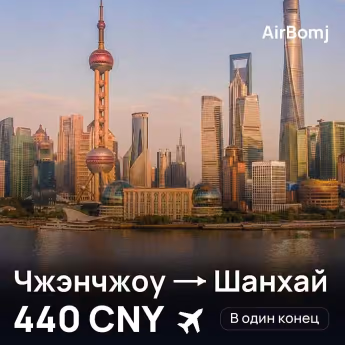 Чжэнчжоу → Шанхай — лучшая цена 371 CNY