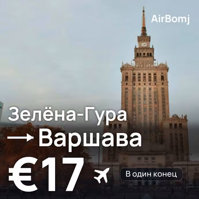 Зелёна-Гура → Варшава — лучшая цена €17