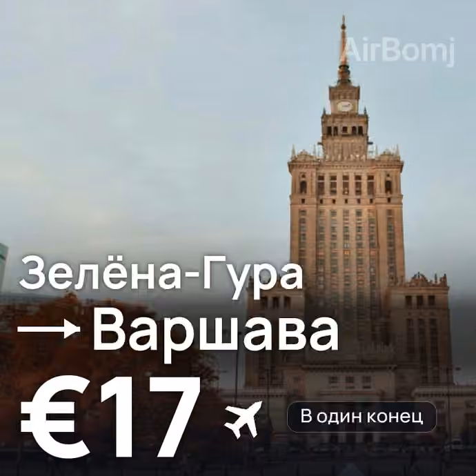 Зелёна-Гура → Варшава — лучшая цена €17