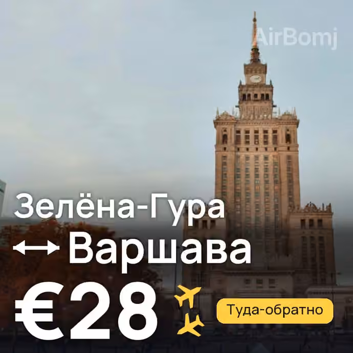 Зелёна-Гура → Варшава за €28