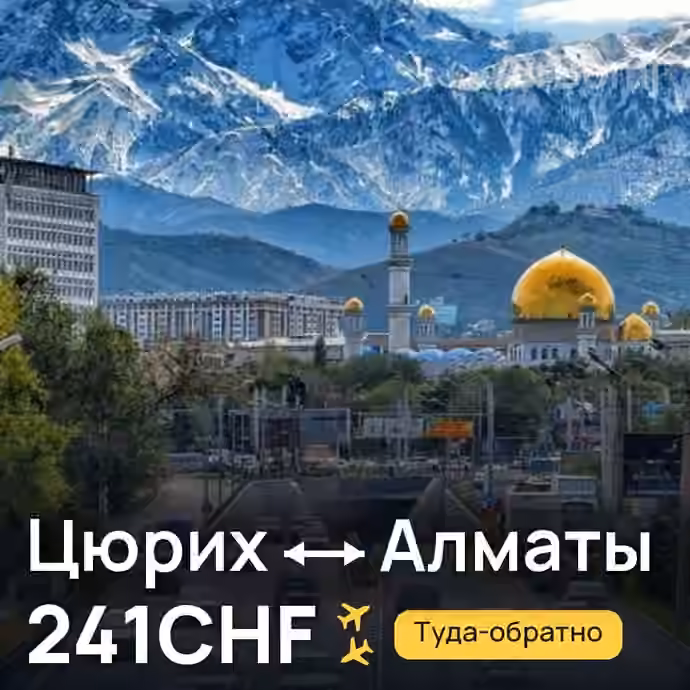 Цюрих → Алматы за 241CHF