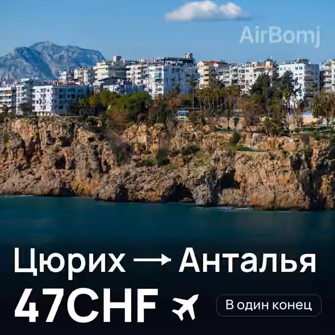 Цюрих → Анталья за 47CHF