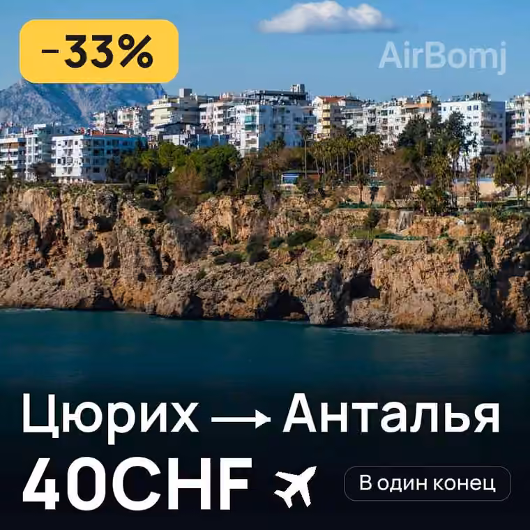 Цюрих → Анталья за 42CHF