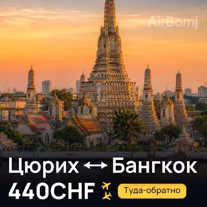 Цюрих → Бангкок за 440CHF