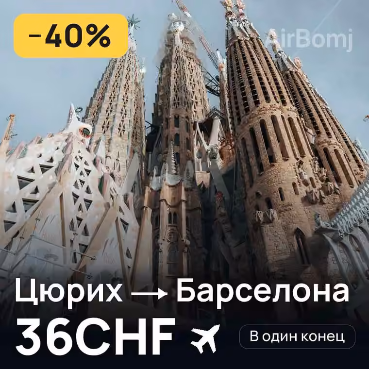 Цюрих → Барселона — лучшая цена 36CHF