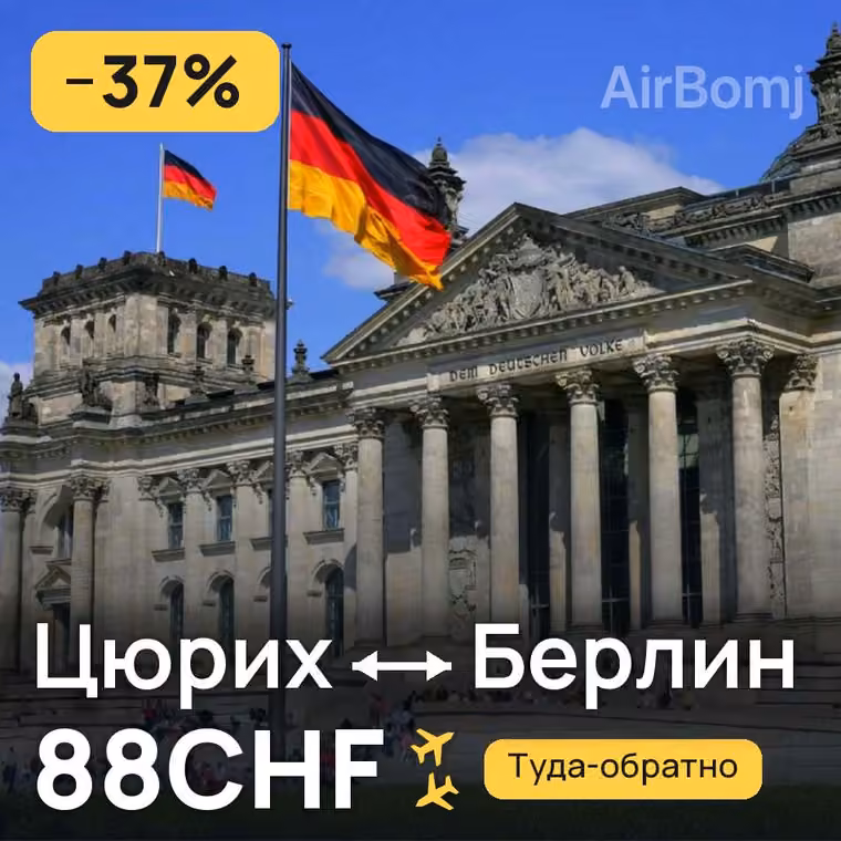 Цюрих → Берлин — лучшая цена 86CHF