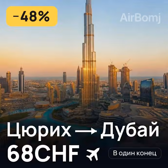 Цюрих → Дубай за 68CHF