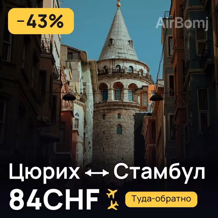 Цюрих → Стамбул — лучшая цена 84CHF